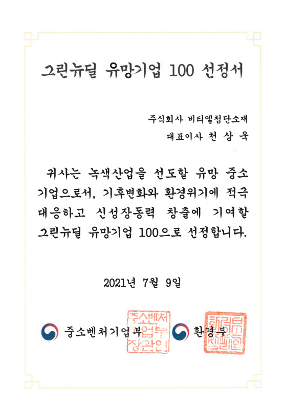 그린뉴딜 유망기업 100 선정서 