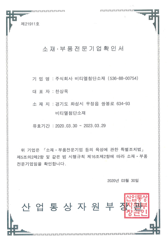 소재 · 부품전문기업확인서 